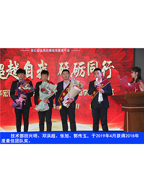 技術部田興明、鄧洪超、張旭、郭傳玉，于2019年4月獲得2018年度*佳團隊獎
