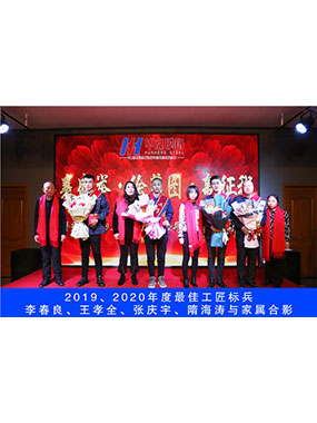 2019、2020年度**工匠標兵，李春良，王孝全，張慶宇，隋海濤與家屬合影