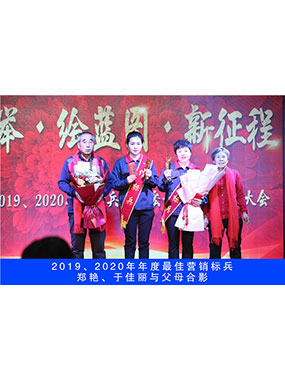 2019、2020年度**營銷標兵，鄭艷，于佳麗與父母合影