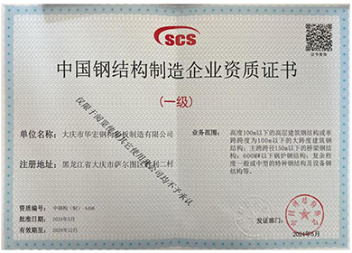 中國鋼結構制造企業(yè)資質證書
